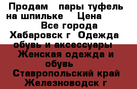 Продам 2 пары туфель на шпильке  › Цена ­ 1 000 - Все города, Хабаровск г. Одежда, обувь и аксессуары » Женская одежда и обувь   . Ставропольский край,Железноводск г.